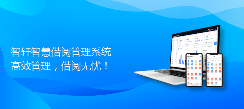 智慧借阅管理系统